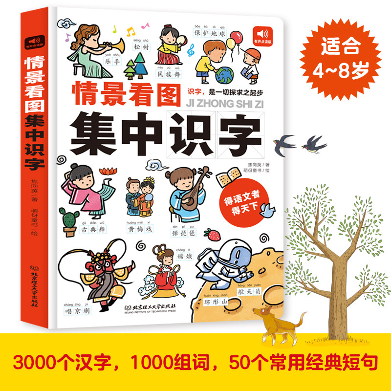 汉字启蒙高效自主学习识字方法扫除阅读障碍大开本点读词汇短语认字书