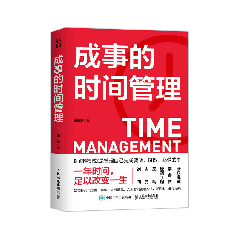成事的时间管理 一年时间足以改变你的一生 高效能人士的七个习惯超高效时间管理课程时间管理方法书籍  时间管理秘诀