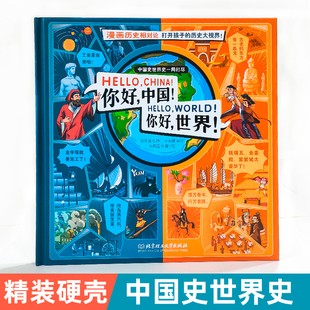 14岁科普百科中小学生课外读物一年级阅读历史课外书阅读精装 正版 你好中国你好世界儿童绘本5 年级小学生故事书中西方历史读物