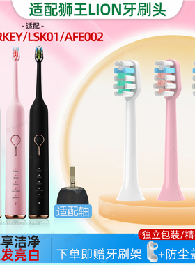 萌瑟适配LION狮王SMARTKEY电动牙刷头LSK01替换AMIROAFE002ADC003
