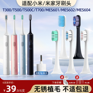 T301 700 T501C替换MES609 500C 萌瑟适配小米米家电动牙刷头T300