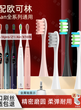 萌瑟适配Oclean/欧可林电动牙刷头ONE/SE/Xpro/Z1/AIR替换头软毛