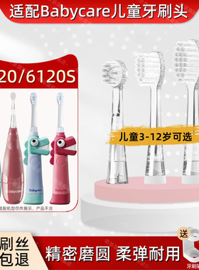 萌瑟适配BC/babycare电动牙刷刷头6120S儿童/babySonic/可优比KUB