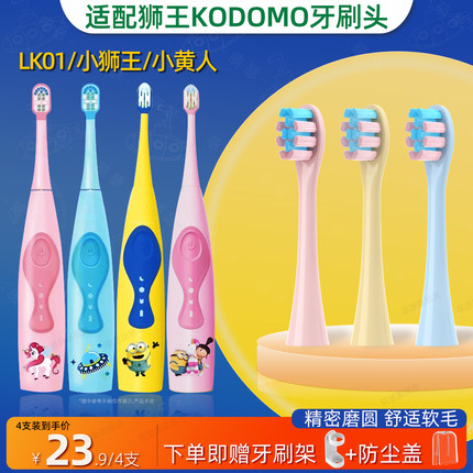 适用LION狮王KODOMO儿童声波电动牙刷头替换小黄人3-12岁LK01软毛