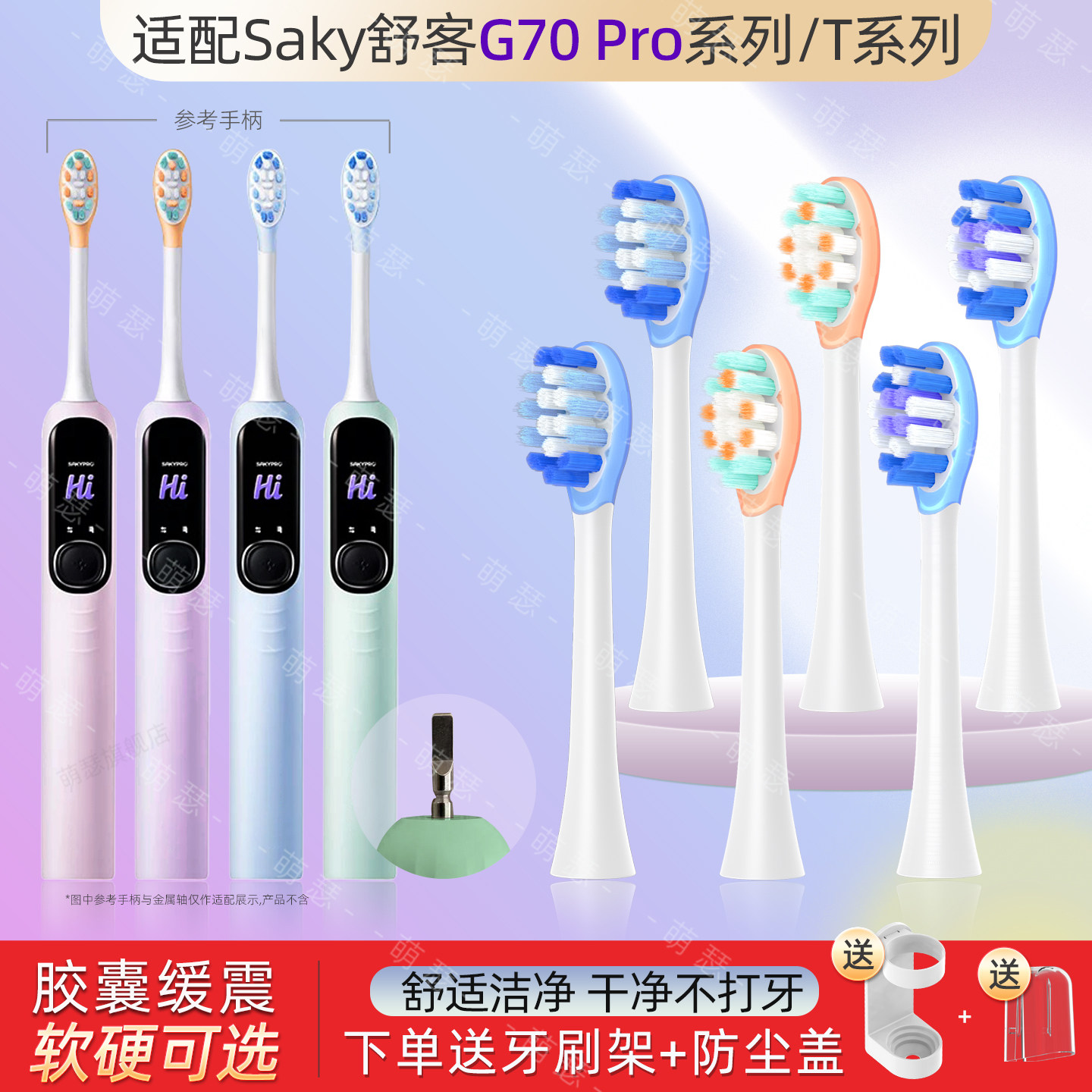 萌瑟适配Saky舒客G70 Pro系列电动牙刷刷头清洁软毛胶囊缓震替换