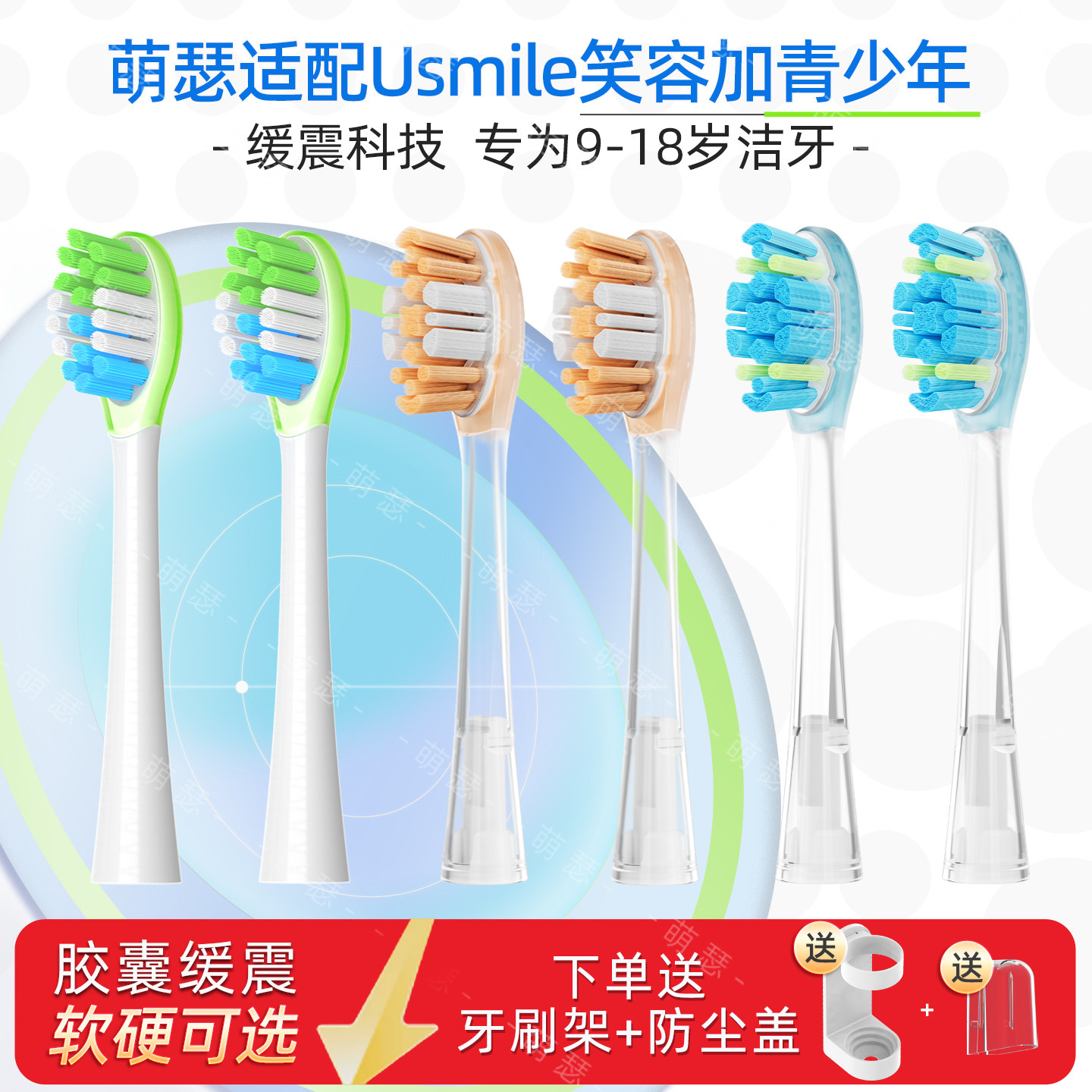 萌瑟适配笑容加usmile电动牙刷头替换Q20/T10/Q30儿童/青少年9岁+