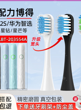 适配力博得Lebooo智能声波电动牙刷头2S/LBT-203554A替换华为智选