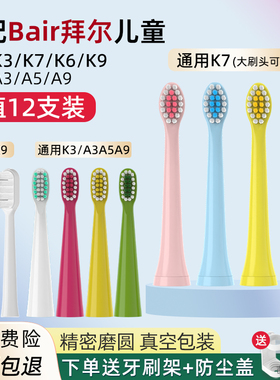 萌瑟适配Bair/拜尔K7儿童声波电动牙刷头K8K3软毛K9/K6替换头A3A5