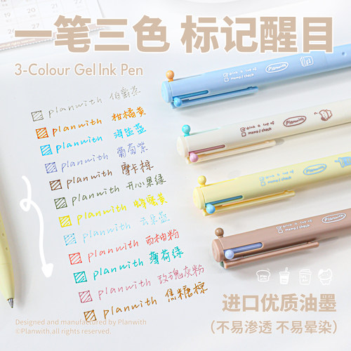 Planwith三色笔马卡龙色系多色笔