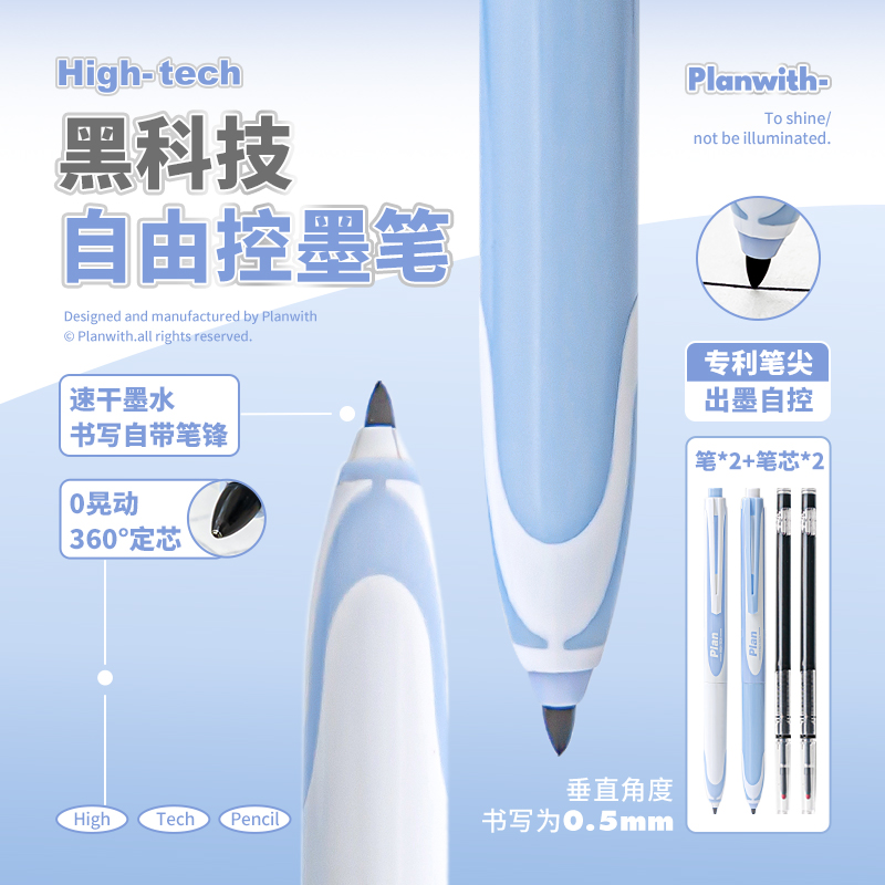 Planwith自由控墨笔黑科技中性笔