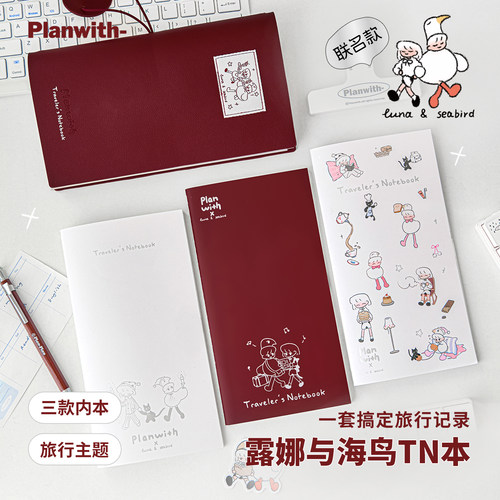 Planwith露娜与海鸟联名TN手账本
