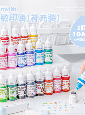 Planwith光敏印油印章专用补充液10ml蓝色黑色红色蓝色印泥专用速干手账印章加印油印章油diy装饰打卡印章油