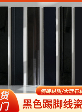 黑色踢脚线瓷砖全瓷亮光亚光纯黑陶瓷工程地脚线客厅过道简约地线