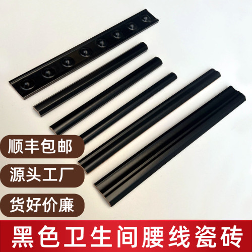 【顺丰包邮】黑色腰线瓷砖