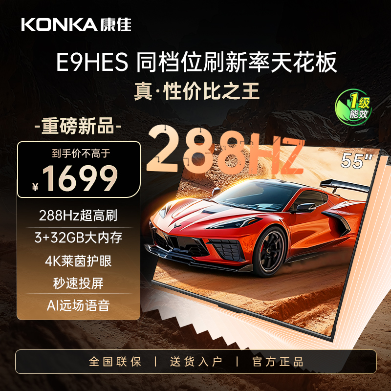 康佳55E9HES 55英寸288Hz游戏电视4K超清全面屏网络智能投屏节能
