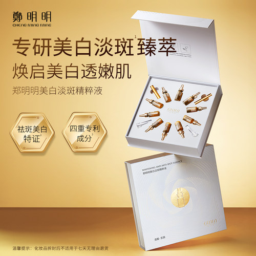 重磅新品丨郑明明美白淡斑精粹液