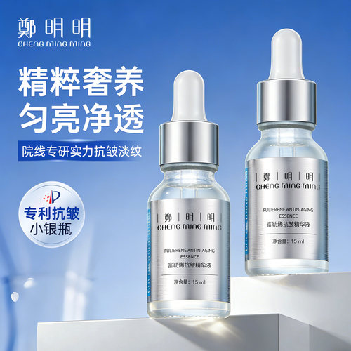 【限时钜惠】郑明明富勒烯精华液