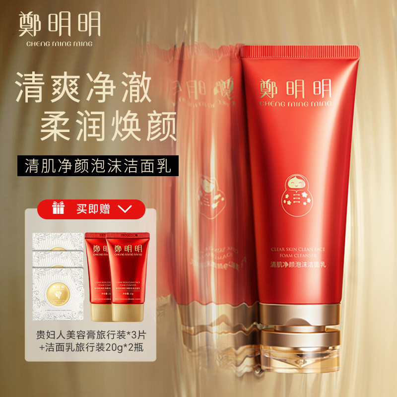 郑明明清肌净颜泡沫洁面乳100g控油温和洗面奶官方正品