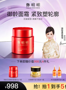 郑明明御龄面霜抗皱紧致保湿滋润官方旗舰店正品