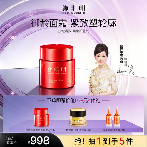 郑明明御龄面霜抗皱紧致保湿