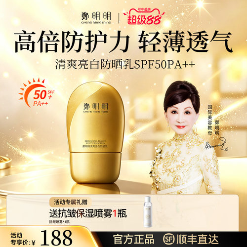 郑明明清爽亮白防晒乳SPF50PA+++
