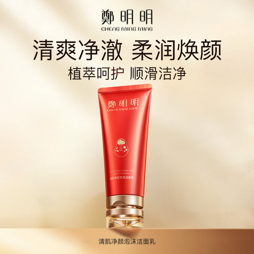 郑明明洁面乳深层洁面控油无刺激