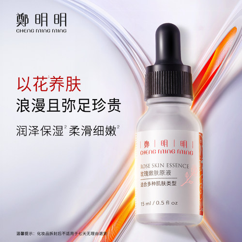 郑明明玫瑰原液15ml保湿官方正品