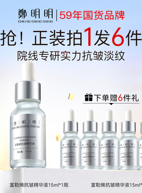 郑明明富勒烯精华液15ml抗皱淡纹提拉紧致抗初老面部护肤精华正品