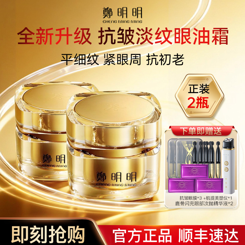 郑明明凝时抗皱淡纹眼油霜官方店