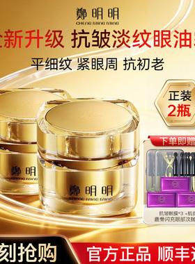 郑明明眼霜凝时抗皱淡化细纹眼油霜保湿提拉紧致官方旗舰店正品