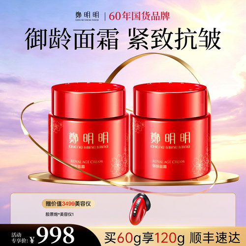 郑明明御龄面霜*2瓶官方旗舰店