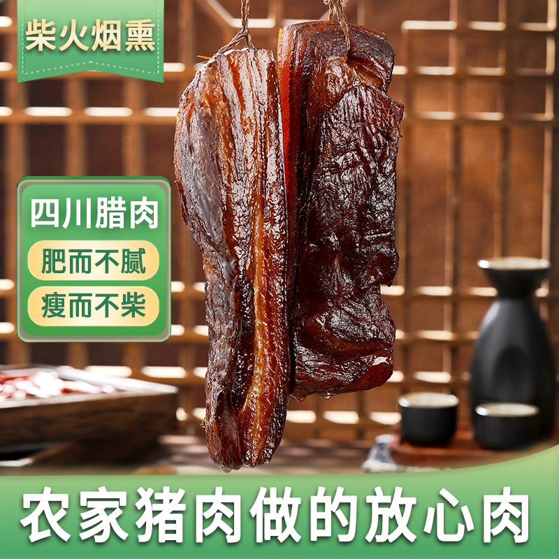 四川特产柴火腊肉烟熏腊肉