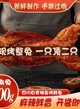 手撕兔肉整只烤兔即食冷吃兔麻辣兔头兔腿四川特产成都名小吃