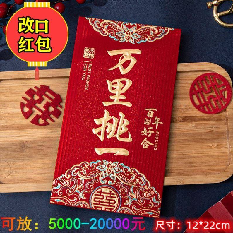 订婚红包专用婚礼万元结婚父母改口创意双喜中式个性万里挑一喜包