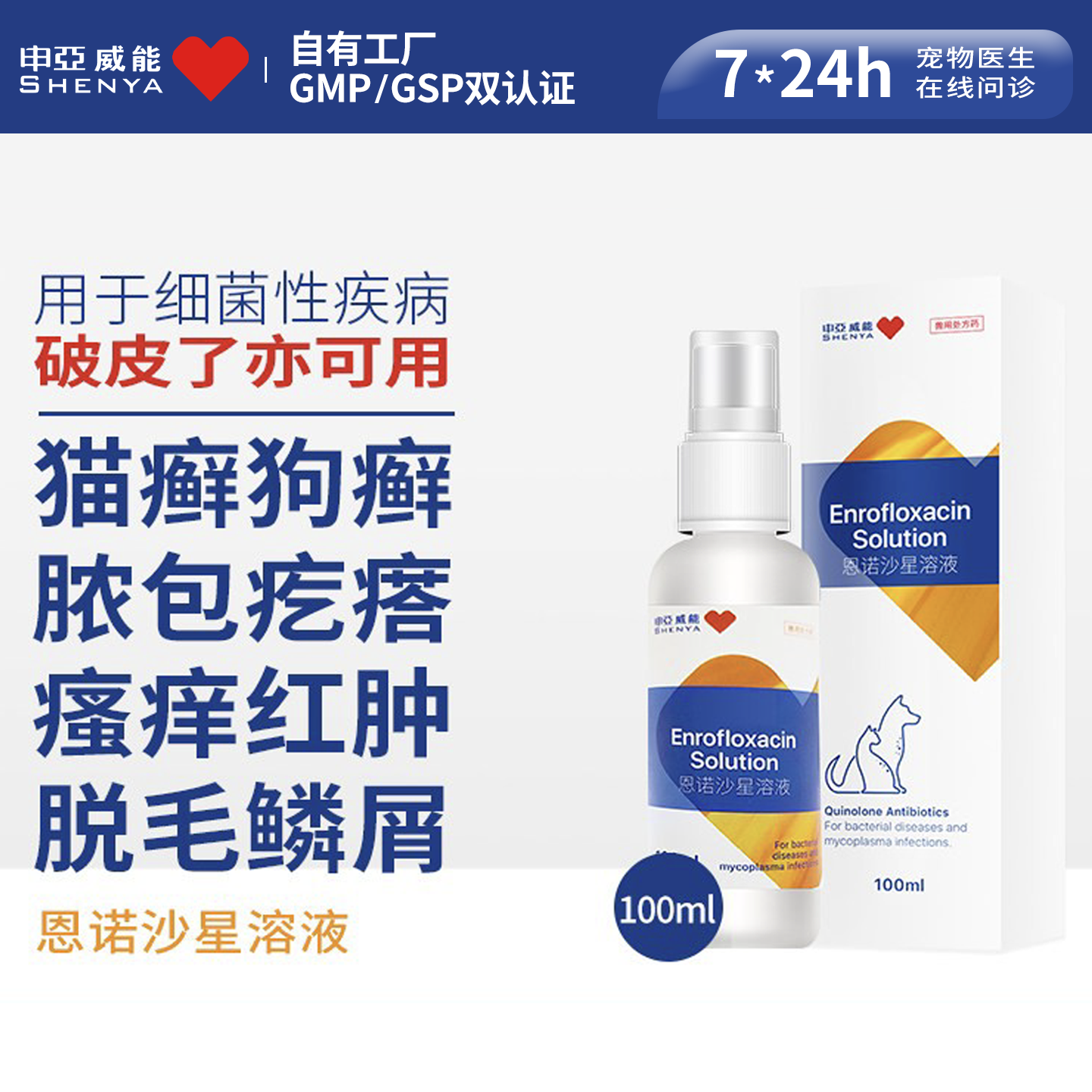 申亚威能狗狗皮肤病猫咪细菌感染猫藓狗癣脓皮溃烂恩诺沙星喷剂