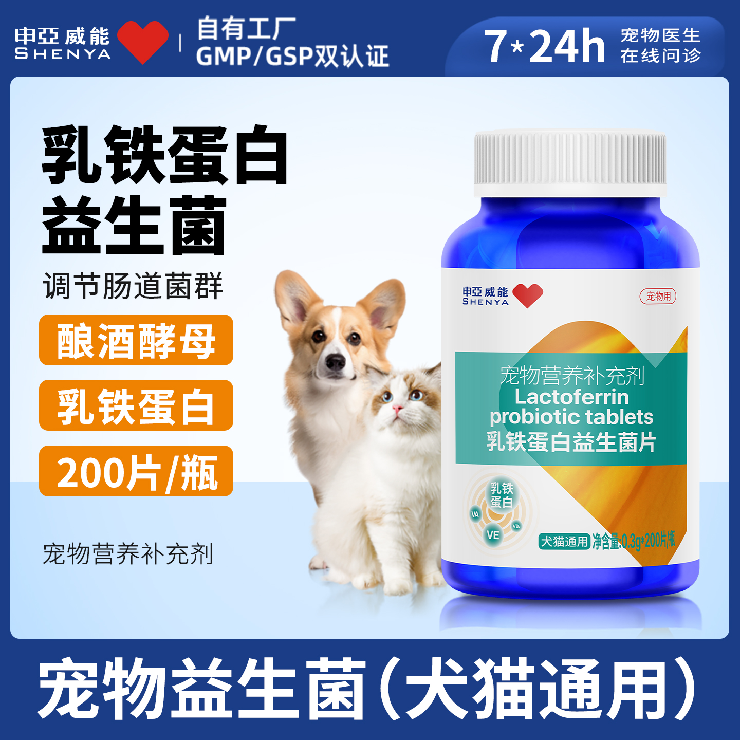 SHENYA申亚威能猫咪狗狗乳铁蛋白益生菌片宠物用调理肠胃软便拉稀