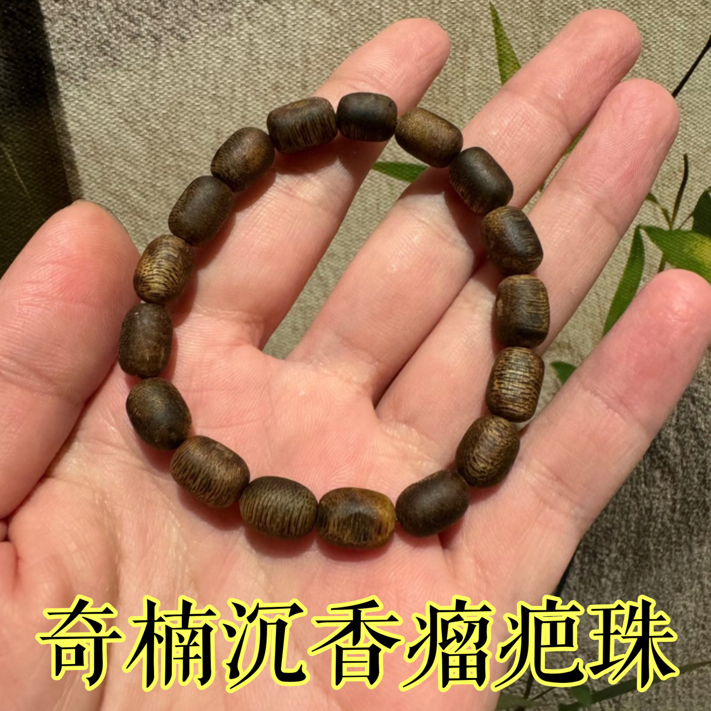 九九分沉奇楠沉香留疤手串