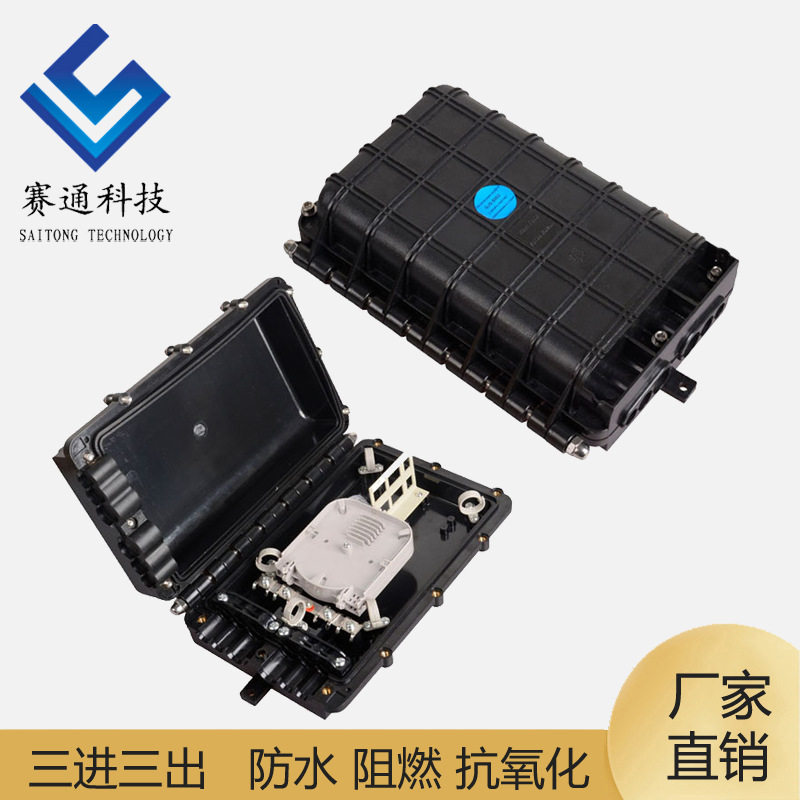 赛通卧式3进3出48芯光纤方形接头盒光缆接续盒也可使用光缆分线盒
