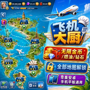 飞机大厨ios苹果安卓无限金币燃油钻石全部机场解锁周卡月卡