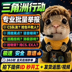 三角洲行动举报批量加大概率进小黑屋封号抢物资作弊者净化服务