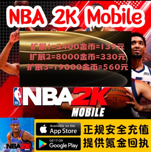 nba2kmobile手游安卓苹果金币通行证