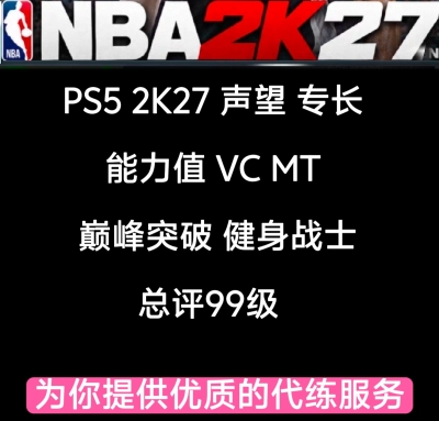 PS5 NBA2K27VC 专长 声望 能力99 巅峰突破 破帽器