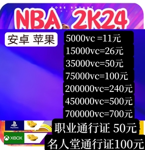 名人堂通行证 职业通行证 NBA2K24MT