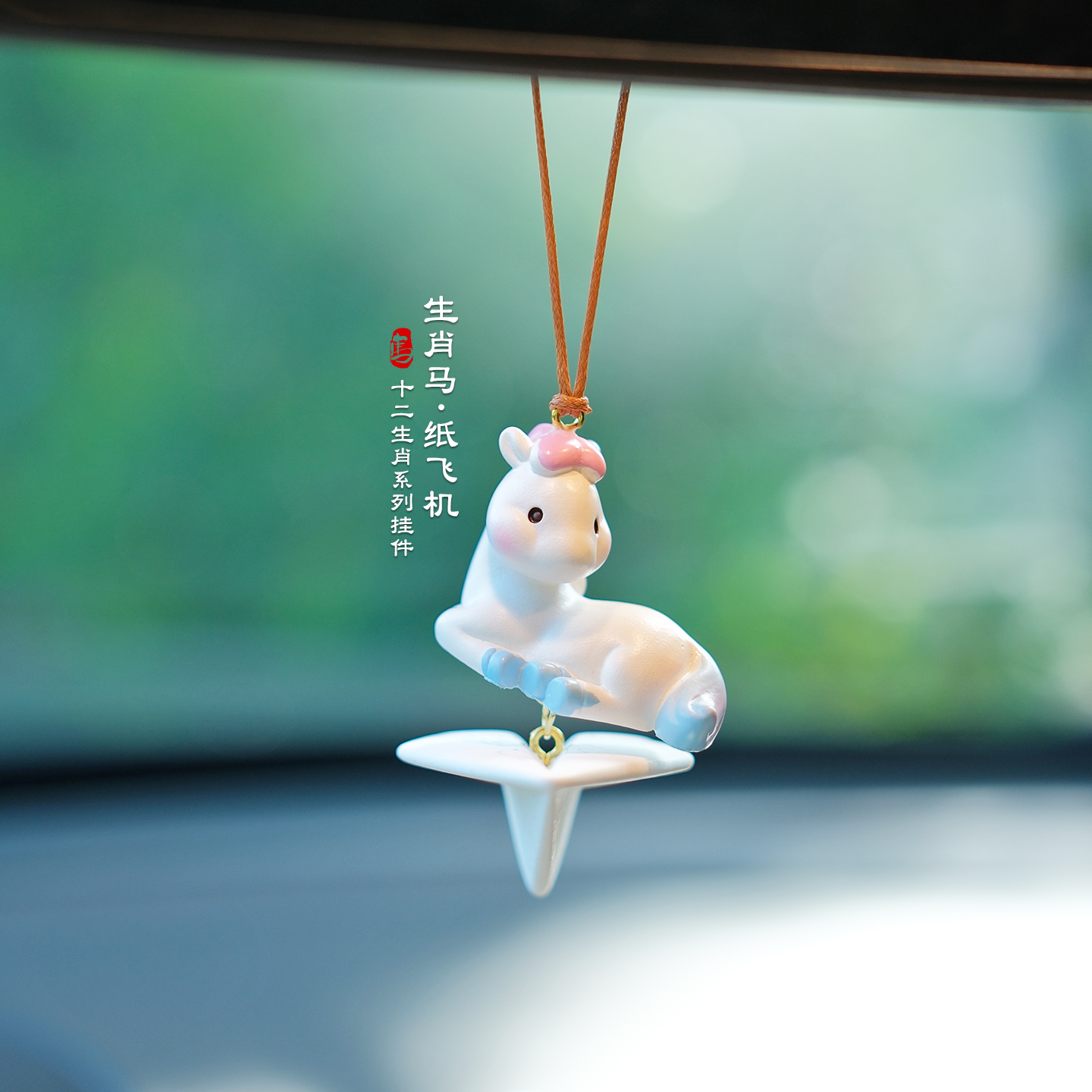 十二生肖马年吉祥物汽车挂件