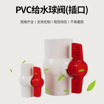 亚昌pvc给水管球阀 源头工厂直供20-250阀门开关 加厚插口PVC球阀