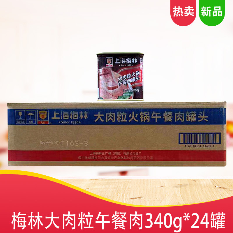 梅林大肉粒火锅午餐肉罐头340g*24 火锅点麻辣烫配菜速食猪肉罐头