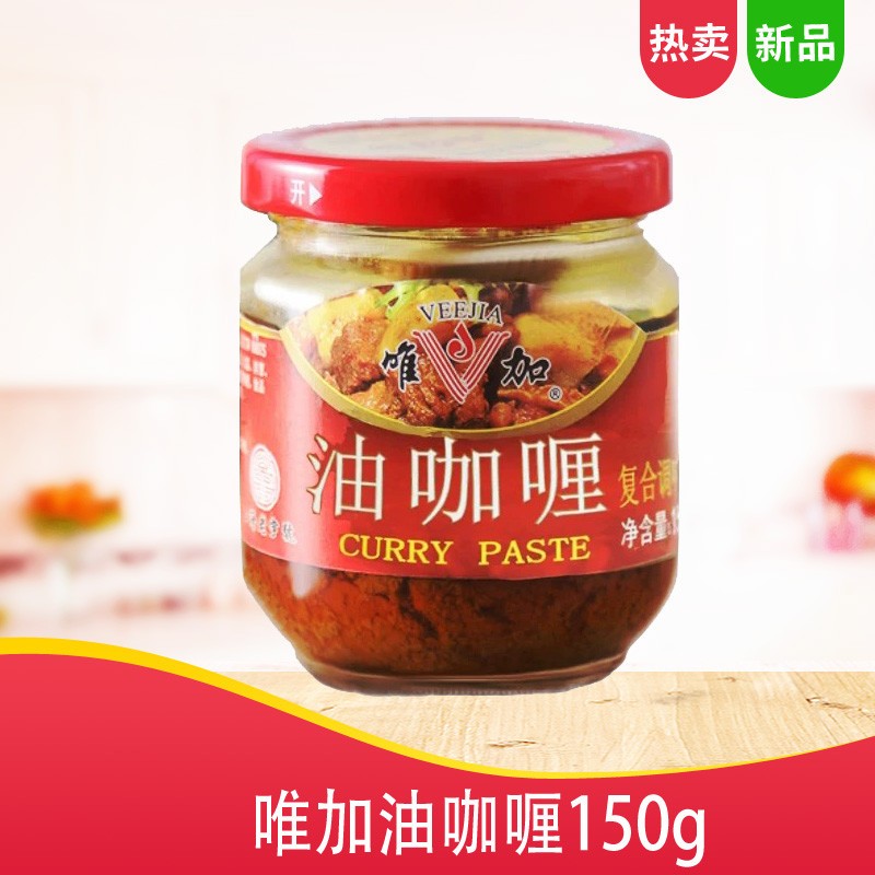 唯加油咖喱酱料150g泰式印度风味黄咖喱家用调味料炒饭牛肉鸡块