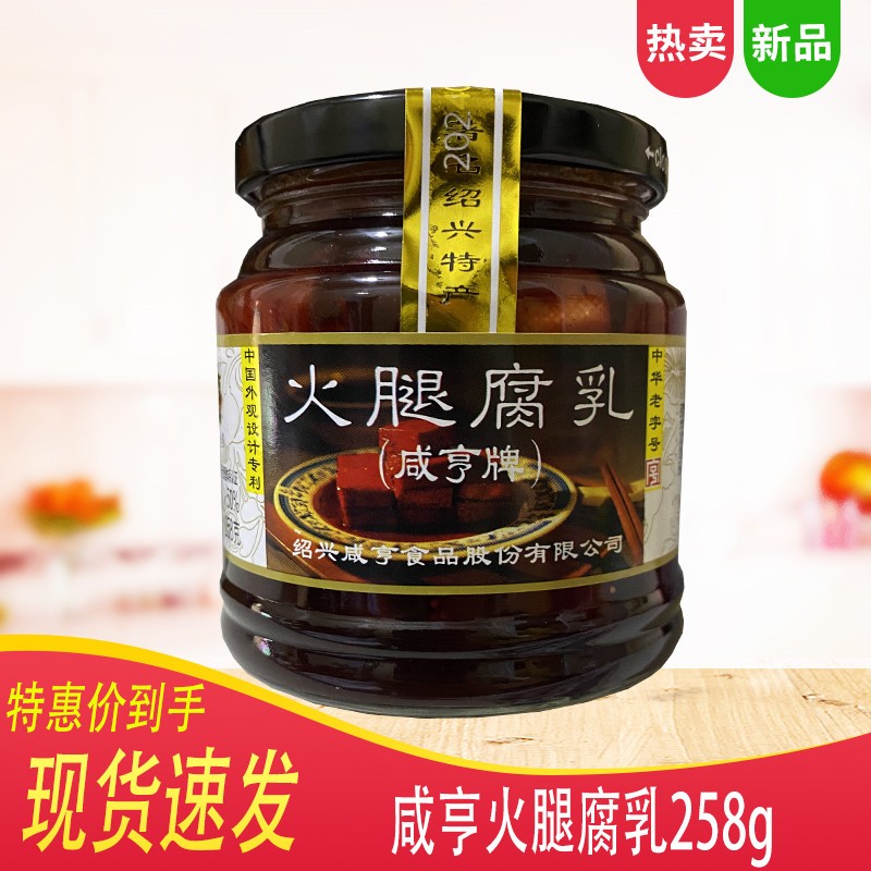 咸亨火腿腐乳 258g/瓶绍兴特产豆腐乳早餐开胃下饭菜红方牛肉腐乳