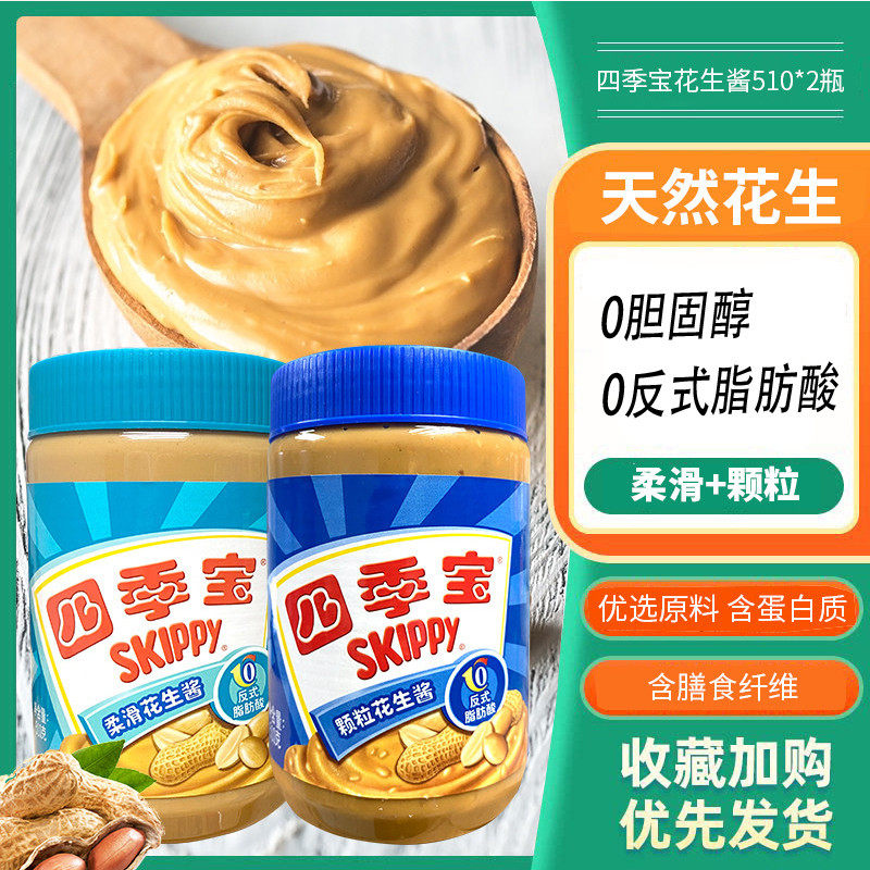 四季宝柔滑颗粒花生酱510g*2瓶三明治酱类调料早餐拌面冷面火锅蘸