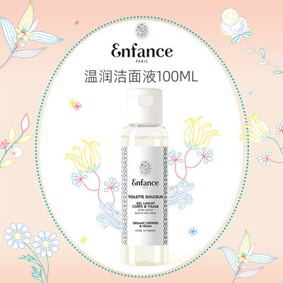 Enfance巴黎童年儿童洗面奶100ml